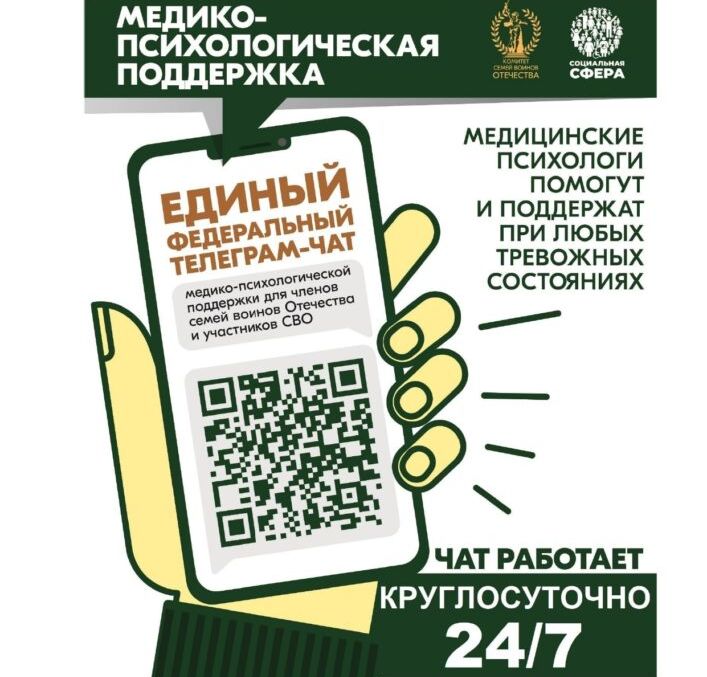Медико-психологической телеграм-чат поддержки членов семей воинов Отечества и участников СВО