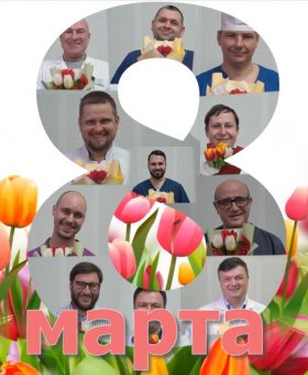 Поздравляем с 8 марта, дорогие дамы!